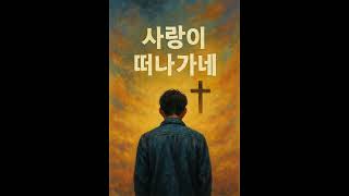 김건모 ‘사랑이 떠나가네’ 복음개사 쇼츠 | Holy Flow | 주님과 함께