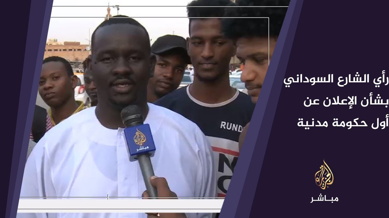 آراء عدد من السودانيين بشأن الإعلان عن أول حكومة مدنية بعد عزل البشير