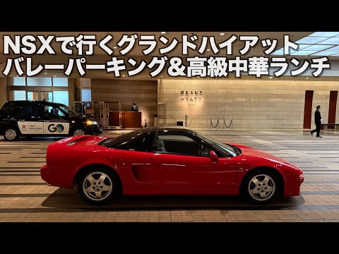 【バレーパーキング】六本木ヒルズ・グランドハイアット東京のバレーパーキングを利用し高級中華料理チャイナルームでビュッフェランチ