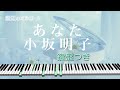 オルゴール♫ 「あなた」/ 小坂明子 fullsize