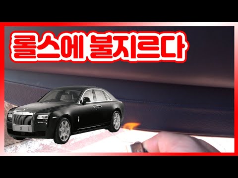 롤스로이스 가죽에 불을 질렀습니다.