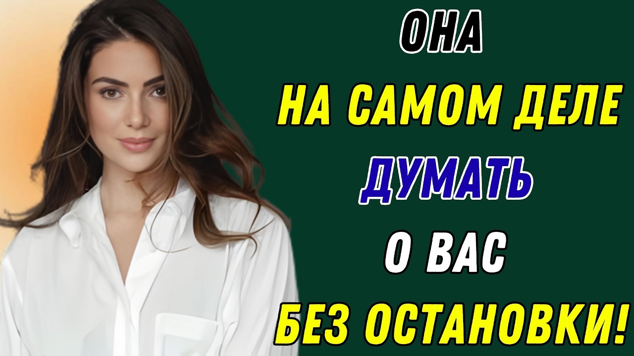 Когда она ведет себя отстраненно и холодно... Вот ДОКАЗАТЕЛЬСТВО того, что она постоянно думает о ва