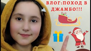 Влог: поход в джамбо! Покупка игрушек для ёлки!