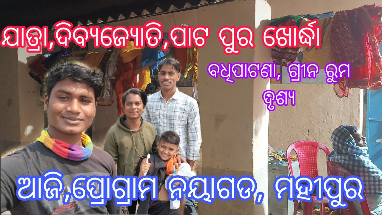 ଯାତ୍ରା,ଦିବ୍ୟଜ୍ୟୋତି,ପାଟ ପୁର ଖୋର୍ଦ୍ଧା//ବଧିପାଟଣା ଗ୍ରୀନ ରୁମ ଦୃଶ୍ୟ//#odia rama janma//mo-9692090625🙏