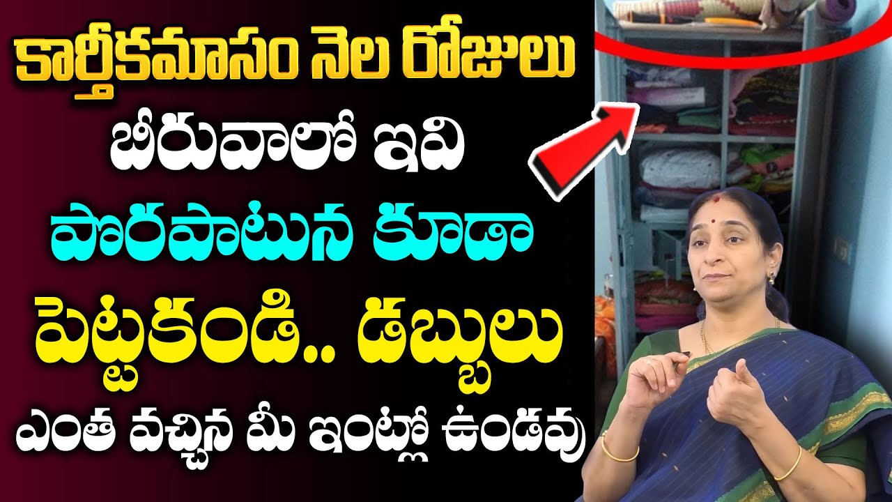 Ramaa Raavi :కార్తీకమాసంలో పొరపాటున కూడా ఇవి బీరువాలో పెట్టకండి.|   Dharma Sandehalu |#karthikamasam