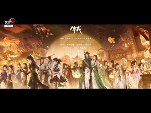 《JX3》【VIETSUB】 BẠN TA - TRƯƠNG TỊNH DĨNH | 【剑网3x张靓颖】十四周年纪念曲MV《伴我》