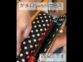 がま口の任天堂Switch専用のケースのご紹介です。