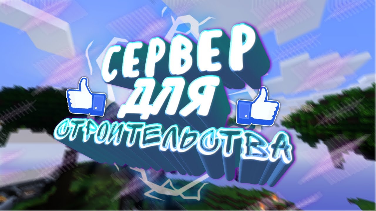 Twerion ip. Сервер для тренировки строительства Minecraft. Twerion.