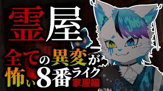 【霊屋】「全ての異変が怖い部屋」が屋敷にレベルアップしたらしい【銀猫様】