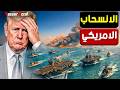 عاجل زلزال في الكونجرس بعد إعلان فشـ ل المهمة العسكرية ضد إيـ ر ان وبدء الانسحاب عاجل زلزال في الكونجرس بعد إعلان فشـ ل المهمة العسكرية ضد إيـ ر ان وبدء الانسحاب
