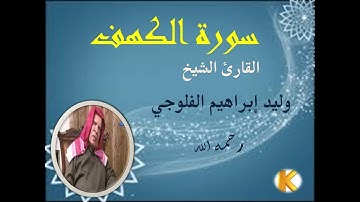 القارئ وليد إبراهيم الفلوجي ماتيسر له من سورة الكهف
