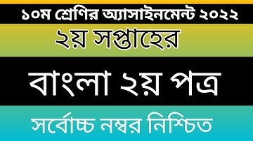দশম শ্রেণি ২য় সপ্তাহ বাংলা ২য় পত্র এসাইনমেন্ট উত্তর ২০২২/ class 10 bangla assignment answer 2nd week