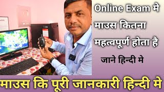 Mouse Information for Beginners in Hindi || Online Exam मे माउस कैसे चलाये l screenshot 5