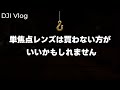 【沼】DJI Osmo Pocket 3で散歩！単焦点レンズは買わない方がいい！って話と雑談 Vol.732
