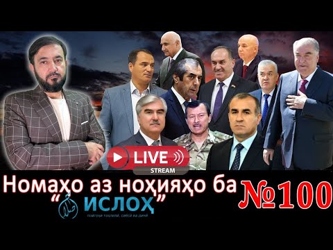 Пахши мустақими Номаҳо аз ноҳияҳо ба «isloh.net» №100-نامه ها به إصلاح