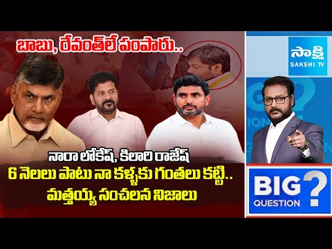 Mattaiah Shocking Facts Chandrababu Vote For Note Case | Nara Lokesh, Kilari Rajesh | Big Question - SAKSHITV