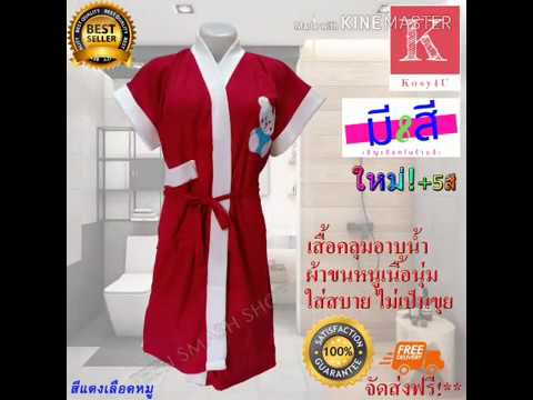 เสื้อคลุมอาบน้ำ ร้าน Kosy4U