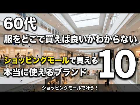 【近所で買える】ショッピングモールで買える60代の大人コーデを実現！おすすめブランド10選