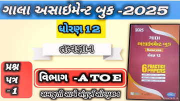 ધોરણ 12 તત્વજ્ઞાન ગાલા અસાઇમેન્ટ પેપર 1 સોલ્યુશન// std 12 philosophy paper 1 solution / std 12 answe