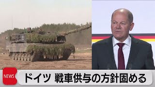 ドイツ「レオパルト２」供与の方針固める　米も主力戦車供与か（2023年1月25日）