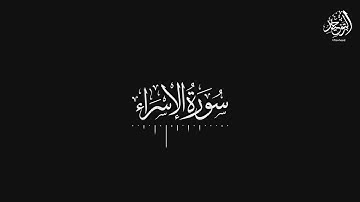 Surat Al-Isra - Yasser Al-Dosari | سورة الإسراء - ياسر الدوسري
