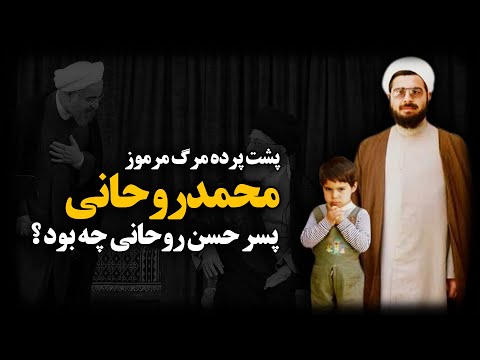 پشت پرده مرگ مرموز محمد روحانی پسر حسن روحانی چه بود
