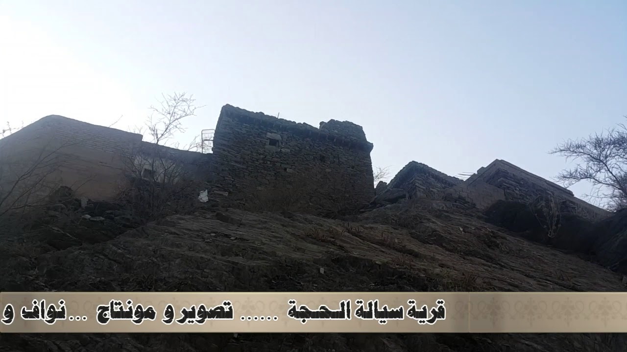 قرية سيالة الحجة فيديو رقم (3)