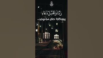 مراقبه با حضرتِ قرآن، " آیاتِ ۴۰و ۴۱، سوره‌ی مبارکه‌ی ابراهیم"#جمعة_مباركة #قرآن_كريم #دعاء #سورة