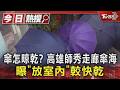 傘怎晾乾? 高雄師秀走廊傘海 曝「放室內」較快乾｜TVBS新聞 @TVBSNEWS01