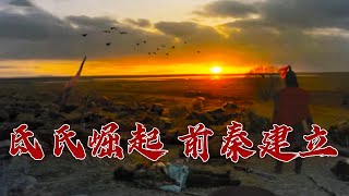 苻坚与王猛：在最狂躁的时代 如何形成了历史上最佳的君臣拍档？国史通鉴·两晋南北朝篇（5）氐族争锋 20161226 | CCTV百家讲坛官方频道