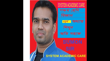 class 5 science chapter 4।।pec science chapter 4।।class 5 biggan।। ৫ম শ্রেণি  বিজ্ঞান অধ্যায়  ৪