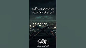 سورة المائدة | Al-Mā’idah | آية 29 | الشيخ وديع اليمني