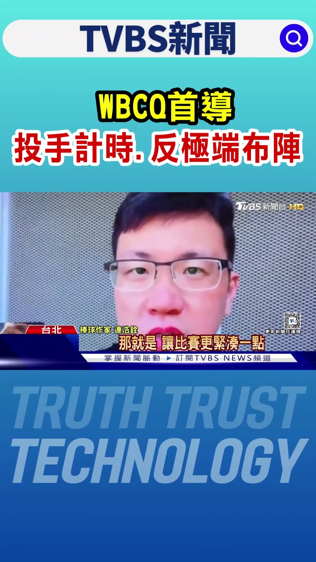 WBC資格賽／看門道! WBCQ首導「投手計時.反極端布陣」｜TVBS新聞 @TVBSNEWS01