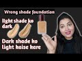 How to fix wrong shade  foundation / light foundation ko dark kaise kare / foundation hack !