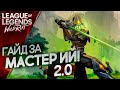 Я ЛЕГЕНДА ЗА МАСТЕРА Йи - League of Legends: Wild Rift