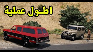 اطول عملية  بالجمس و الربع   | #18 قراند الحياة الواقعية GTA v