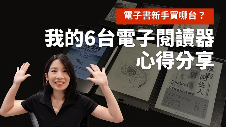 電子書新手買哪台？我的6台電子閱讀器心得分享 - 天天要聞