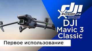 DJI Mavic 3 Classic - первое использование (в переводе 4vision.ru)