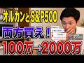 【結論】オルカンとS&P500はどっちがいい?両方買ってわかった「本当の正解」【新NISA】