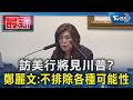 訪美行將見川普? 鄭麗文:不排除各種可能性｜TVBS新聞 @TVBSNEWS01