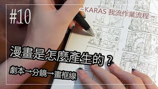 [創作tips]劇本→分鏡？漫畫怎麼產生？我流作業過程｜KARAS押形【漫畫分享】