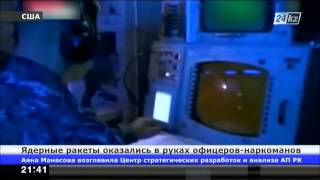 Ядерные ракеты США оказались в руках офицеров-наркоманов Ядерные ракеты США оказались в руках офицеров-наркоманов