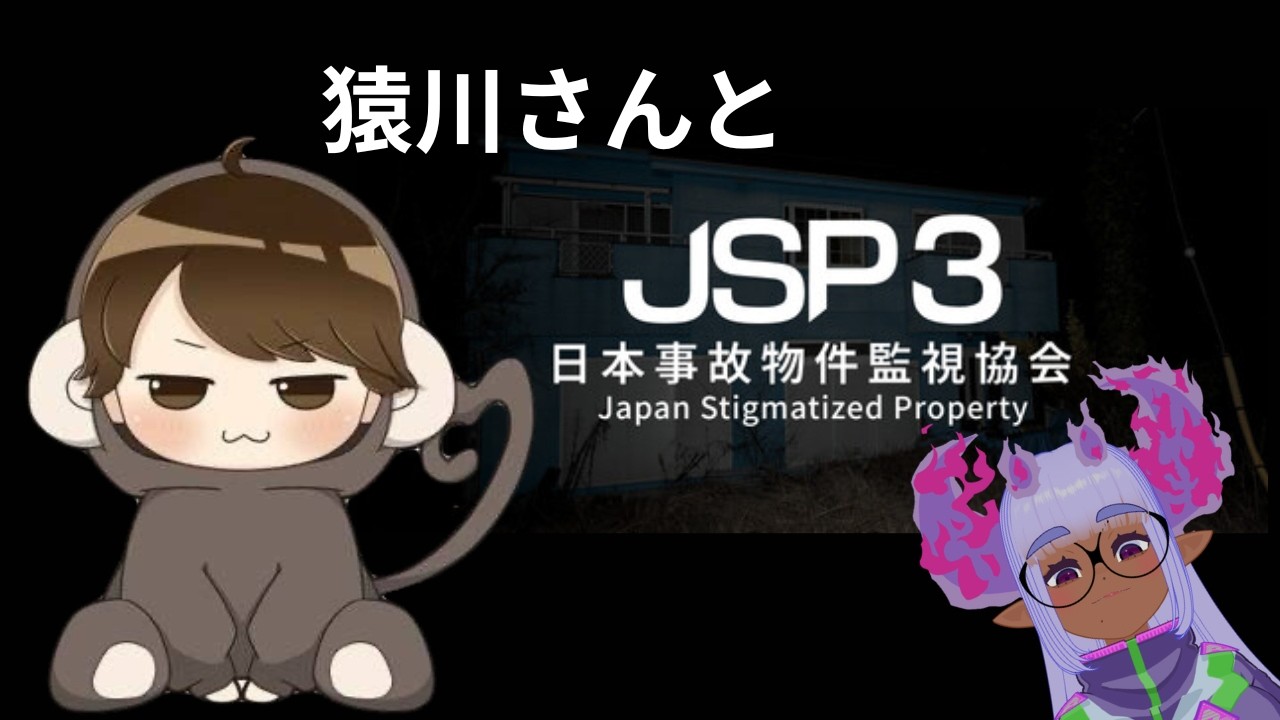 【#JSP3】猿川さんとJSP3する~!!!【VTuber/酒御泉おやつ】