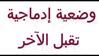 وضعية إدماجية تقبل الآخر