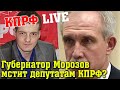 Губернатор Морозов мстит депутатам КПРФ?
