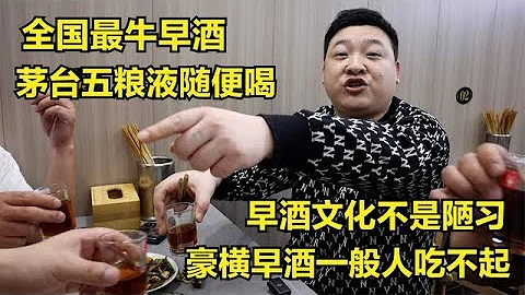 江苏常州早酒风，4个人喝10斤太豪横，早酒到底是文化，还是陋习 - 天天要闻