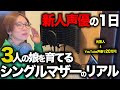 【新人声優】未経験から20万！3児のシンママが「YouTube声優」で稼いだ方法を全公開【在宅副業】