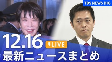 【LIVE】最新ニュースまとめ（Japan News Digest）｜TBS NEWS DIG（12月16日）