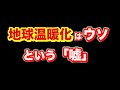 地球温暖化について科学的データでお話しします