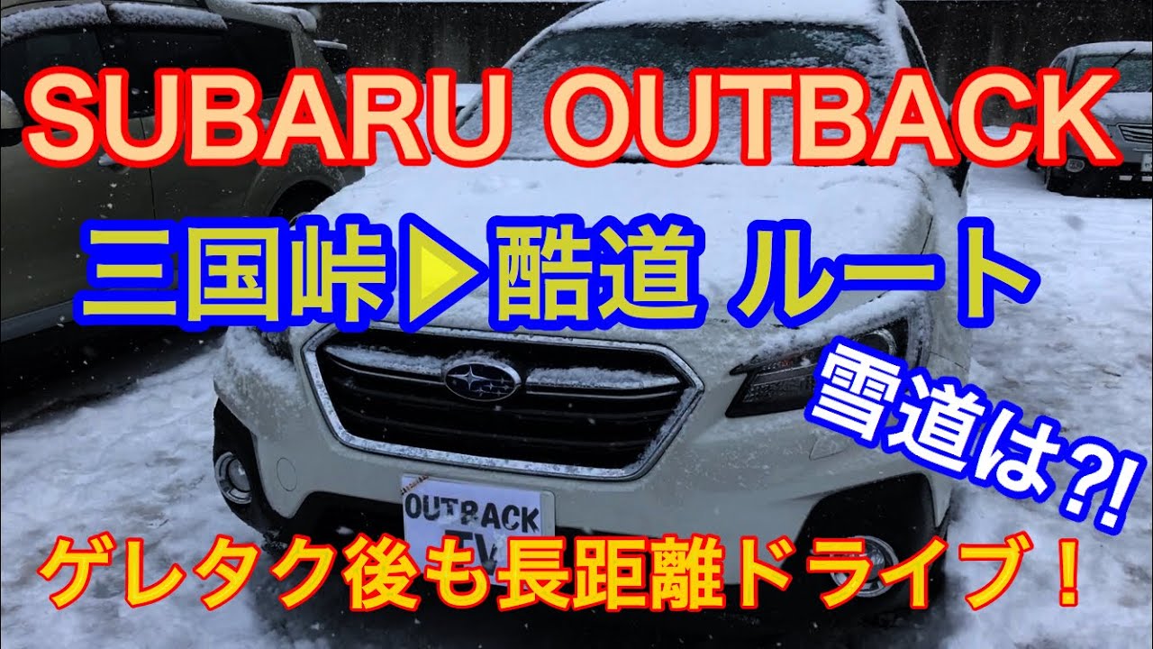 19 Subaru Outback Drive A Long Distance On A Snowy Day 都内 苗場 諏訪湖へドライブ 三国峠 と酷道の天気は雪 雪道にありつけるのか Youtube
